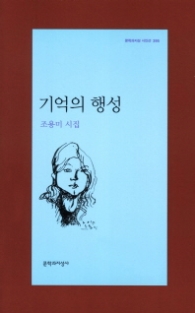 기억의 행성(문지시인선395)